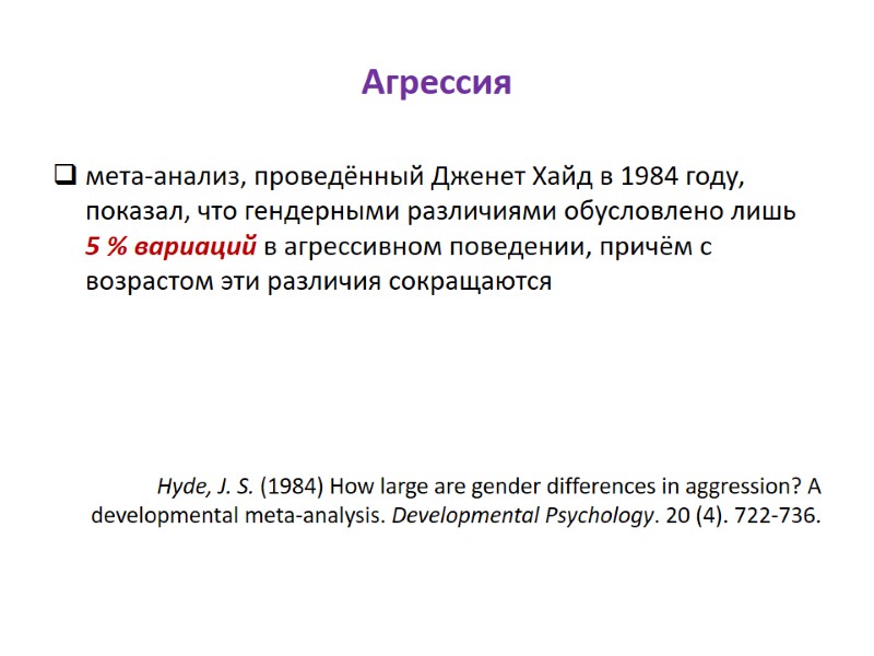 Агрессия мета-анализ, проведённый Дженет Хайд в 1984 году, показал, что гендерными различиями обусловлено лишь